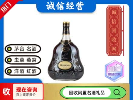 哈尔滨洋酒回收轩尼诗XO.jpg