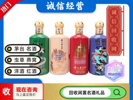 哈尔滨回收茅台酒四国系列